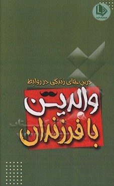 درس‌های زندگی در روابط والدین و فرزندان