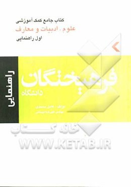 کتاب جامع کمک‌آموزشی علوم، ادبیات و معارف (اول راهنمایی)