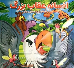 افسانه‌ی عقاب بزرگ (عاقبت پشه‌های موذی)