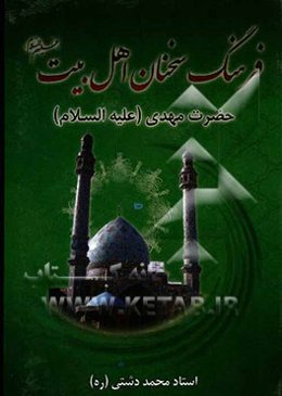 فرهنگ سخنان امام زمان (عج)