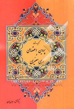 گزیده‌ی سروده‌های پروین اعتصامی و رهی معیری