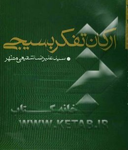 ارکان تفکر بسیجی