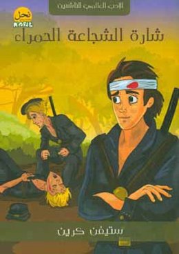 شاره الشجاعه الحمراء