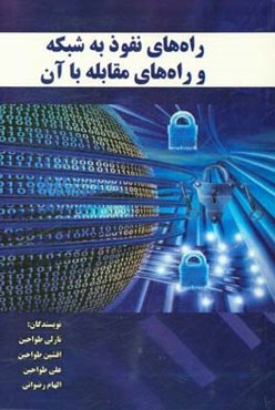 راه‌های نفوذ به شبکه و راه‌های مقابله با آن