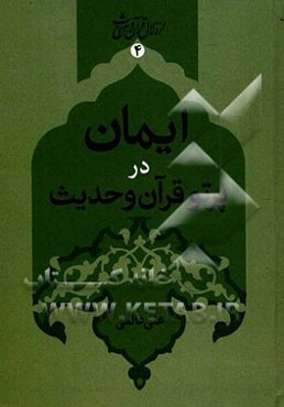 ایمان در پرتوی قرآن و حدیث
