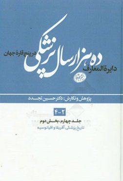 دایره‌المعارف ده هزار سال پزشکی در پنج قاره‌ی جهان (بخش دوم): تاریخ پزشکی آفریقا و اقیانوسیه