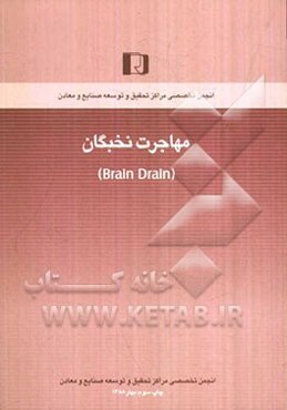 مهاجرت نخبگان (حرکت آفتاب گرم شرق به سمت غروب زیبای غرب)