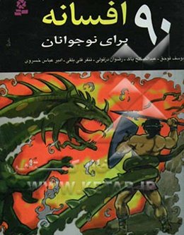 90 افسانه برای نوجوانان