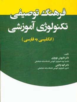 فرهنگ توصیفی تکنولوژی آموزشی (انگلیسی به فارسی)