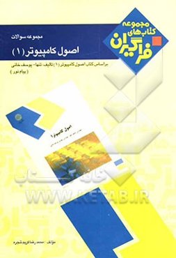مجموعه سوالات اصول کامپیوتر (1)