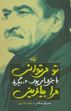 تو می‌توانی با جرعه‌ای بوسه دیگر بار، مرا بیافرینی