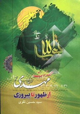 حضرت مهدی (عج) از ظهور تا پیروزی