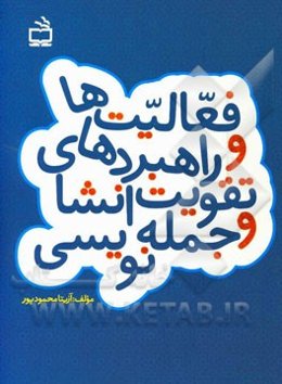 فعالیت‌ها و راهبردهای تقویت انشا و جمله‌نویسی