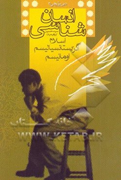 انسان‌شناسی (اسلام - اگزیستانسیالیسم - اومانیسم)