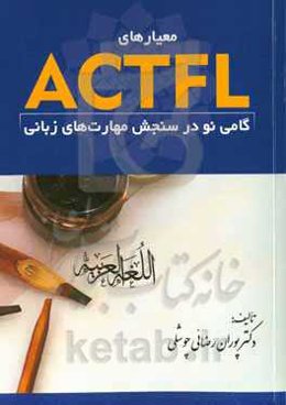 معیارهای ACTFL گامی نو در سنجش مهارت‌های زبانی