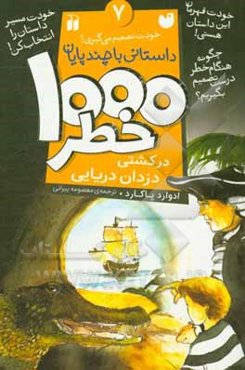 1000 خطر در کشتی دزدان دریایی: داستانی با چند پایان