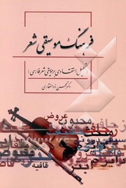 فرهنگ موسیقی شعر (تحلیل انتقادی بر موسیقی شعر فارسی)