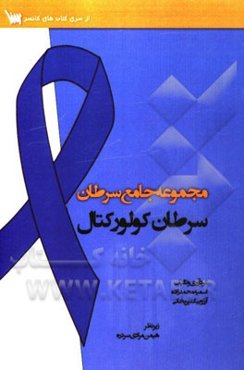 مجموعه جامع سرطان: سرطان کولورکتال