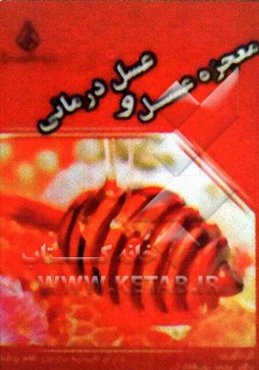 معجزه عسل و عسل‌درمانی