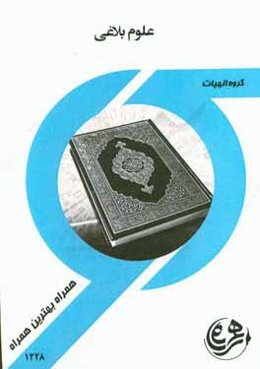 کتاب راهنما و سوالات امتحانی علوم بلاغی