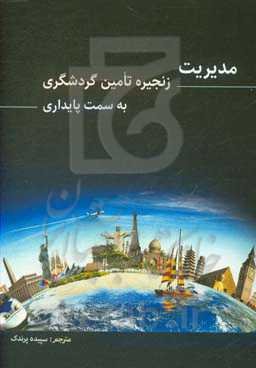 مدیریت زنجیره تامین گردشگری به سمت پایداری