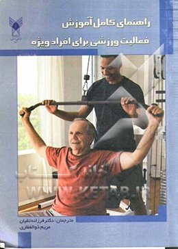 راهنمای کامل آموزش فعالیت ورزشی برای گروه‌های ویژه