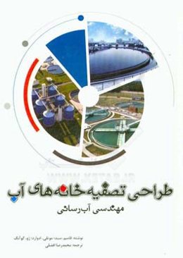 طراحی تصفیه‌خانه‌های آب: مهندسی آب‌رسانی