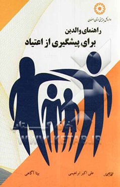 راهنمای والدین برای پیشگیری از اعتیاد فرزندان