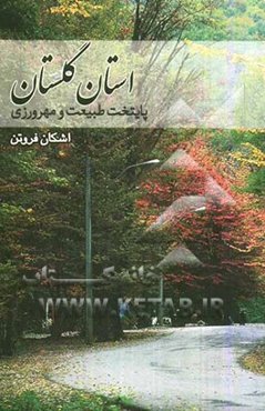 استان گلستان پایتخت طبیعت و مهرورزی