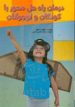 درمان راه ‌حل ‌محور با کودکان و نوجوانان