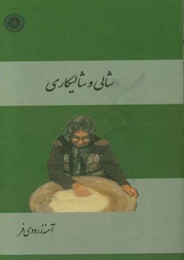 شالی و شالیکاری (پژوهشی مردم‌شناختی در فرهنگ برنج‌کاری) مطالعه موردی (دور روستای زروج محله و شریف‌آباد "توره‌سرا") شهرستان تنکابن - استان مازندران