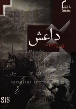 داعش: افکار و تشکیلات