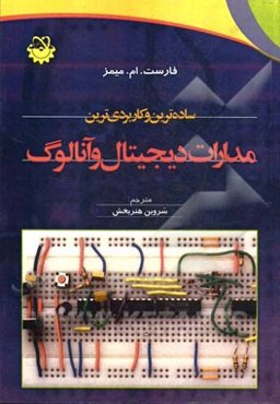 ساده‌ترین و کاربردی‌ترین مدارات دیجیتال و آنالوگ