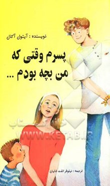 پسرم وقتی که من بچه بودم ...