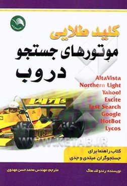 کلید طلایی موتورهای جستجو در وب