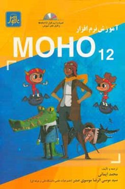 آموزش نرم‌افزار موهو 12