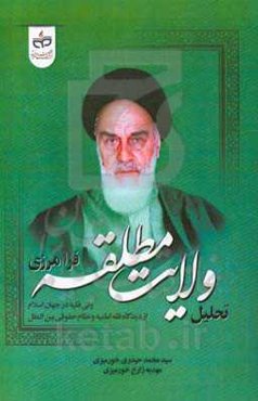 تحلیل ولایت مطلقه فرامرزی ولی فقیه در جهان اسلام از دیدگاه فقه امامیه و نظام حقوقی بین‌الملل