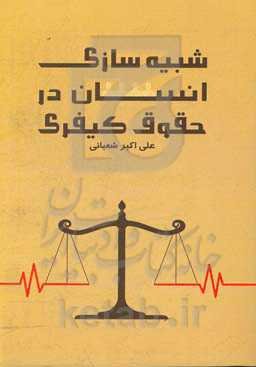 شبیه‌سازی انسان در حقوق کیفری