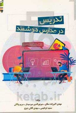 تدریس در مدارس هوشمند