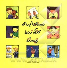 دست‌ها برای کتک زدن نیستند