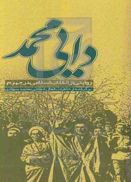 دایی محمد: روایتی از انقلاب اسلامی در شهرستان جهرم (برگرفته از خاطرات انقلابی محمد سوادی)