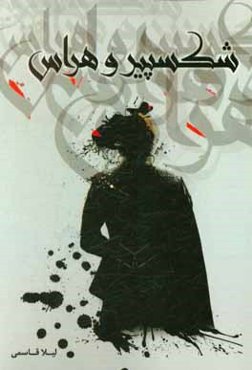 شکسپیر و هراس (با نگاهی به چهار نمایشنامه رومئو و ژولیت - اتللو - هملت و مکبث)