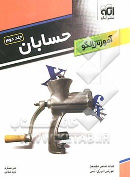 حسابان: حد و مشتق: قابل استفاده برای دانش‌آموزان سال سوم دبیرستان و داوطلبان آزمون سراسری دانشگاهها