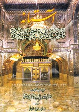 آستانه حضرت علاء‌الدین علیه‌السلام: شرح احوال و شخصیت حضرت حسین بن موسی الکاظم علیه‌السلام و ...