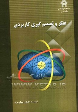 تفکر و تصمیم‌گیری کاربردی