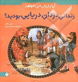 آیا دلتان می‌خواهد: زندانی دزدان دریایی بودید؟