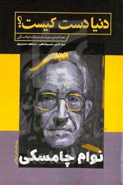 دنیا دست کیست؟