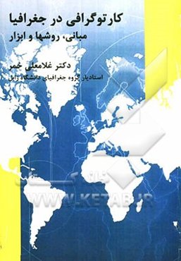 کارتوگرافی در جغرافیا مبانی، روشها و ابزار