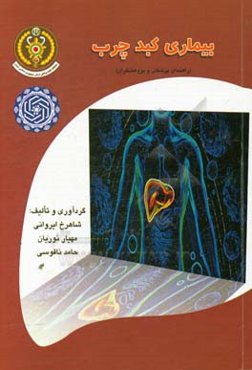 بیماری کبد چرب (راهنمای پزشکان و پژوهشگران)