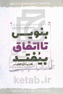 بنویسید تا اتفاق بیفتد